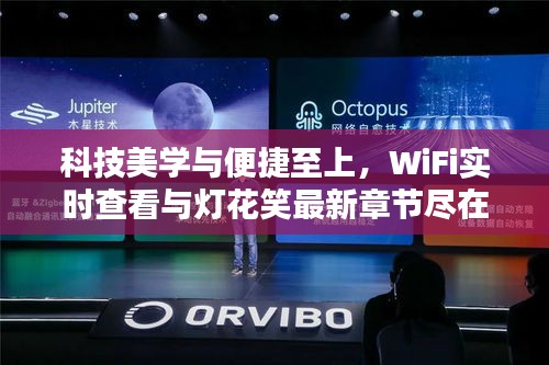 科技美学与便捷至上，WiFi实时查看与灯花笑最新章节尽在掌控之中