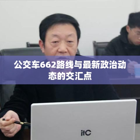 公交车662路线与最新政治动态的交汇点