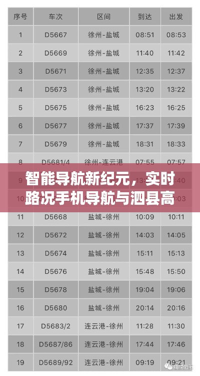 智能导航新纪元,实时路况手机导航与泗县高铁动态,便捷品质生活的首选