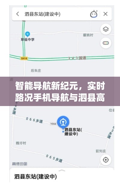 智能导航新纪元,实时路况手机导航与泗县高铁动态,便捷品质生活的首选