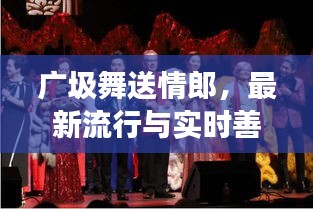 广圾舞送情郎,最新流行与实时善事