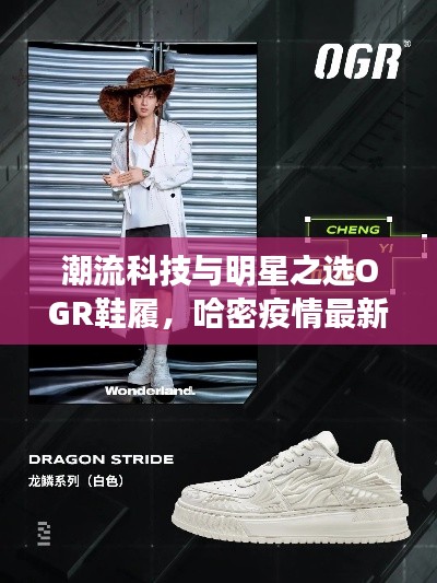 潮流科技与明星之选OGR鞋履,哈密疫情最新动态速递