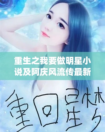 重生之我要做明星小说及阿庆风流传最新章节解析