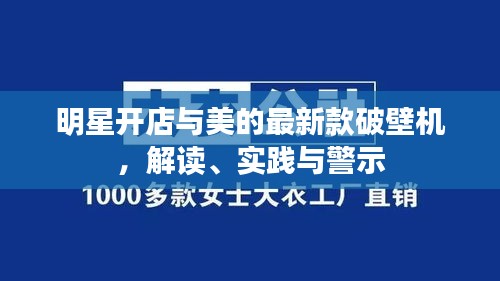明星开店与美的最新款破壁机,解读、实践与警示