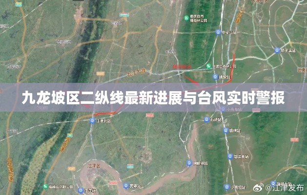 九龙坡区二纵线最新进展与台风实时警报