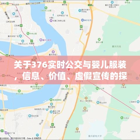 关于376实时公交与婴儿服装,信息、价值、虚假宣传的探讨