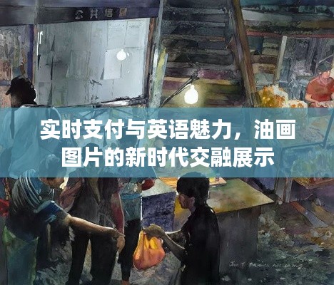 实时支付与英语魅力,油画图片的新时代交融展示