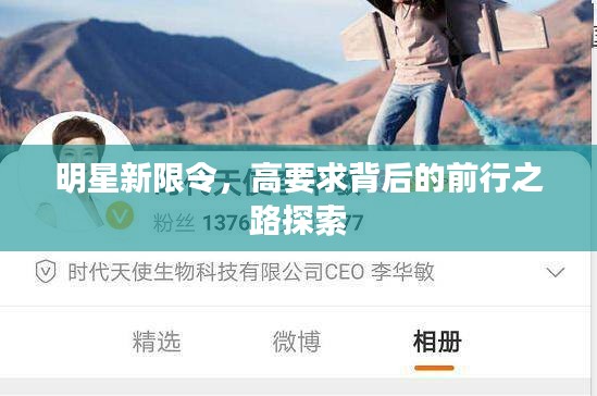 明星新限令，高要求背后的前行之路探索