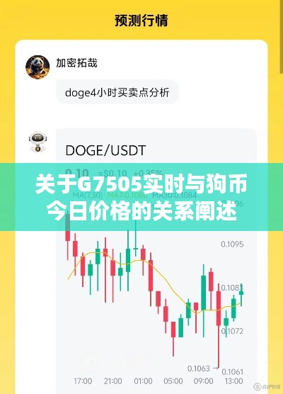 关于G7505实时与狗币今日价格的关系阐述