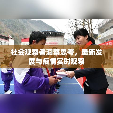 社会观察者洞察思考,最新发展与疫情实时观察
