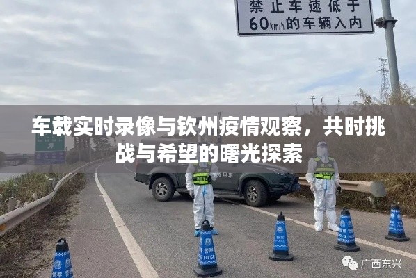 车载实时录像与钦州疫情观察,共时挑战与希望的曙光探索