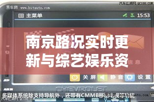 南京路况实时更新与综艺娱乐资讯——年轻人的智能生活导航