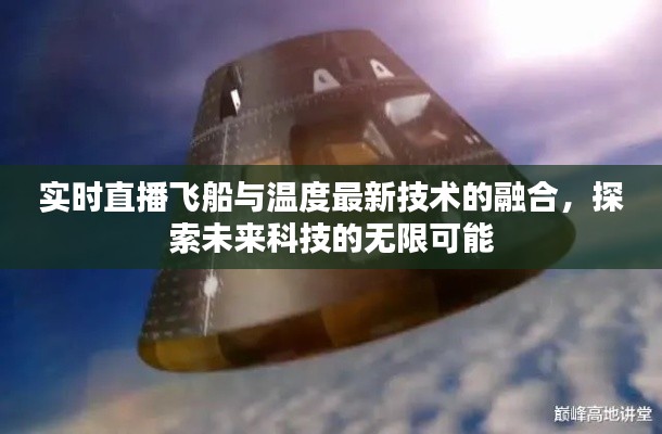 实时直播飞船与温度最新技术的融合,探索未来科技的无限可能