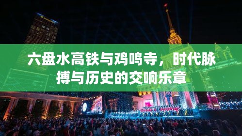 六盘水高铁与鸡鸣寺,时代脉搏与历史的交响乐章