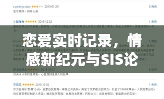 恋爱实时记录，情感新纪元与SIS论坛热议探索