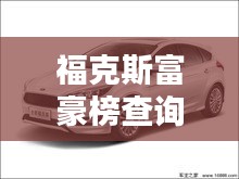 福克斯富豪榜查询指南与漆器首饰价格探秘，深度解析与指南