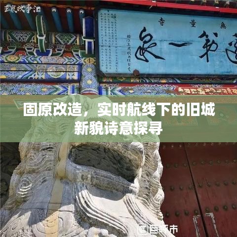 固原改造,实时航线下的旧城新貌诗意探寻