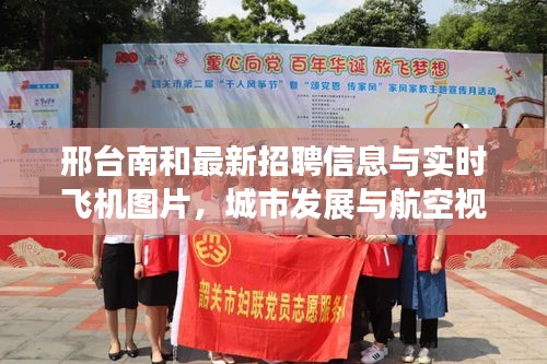 邢台南和最新招聘信息与实时飞机图片,城市发展与航空视野交汇的焦点