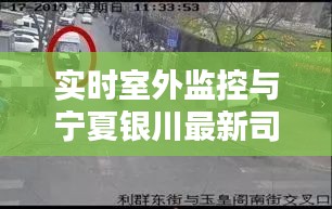 实时室外监控与宁夏银川最新司机招聘