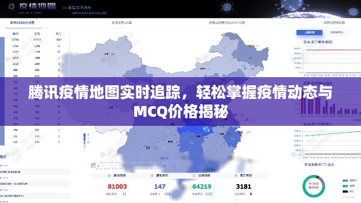 腾讯疫情地图实时追踪,轻松掌握疫情动态与MCQ价格揭秘