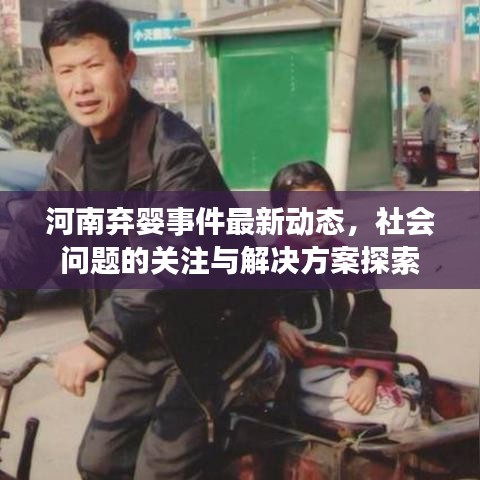 河南弃婴事件最新动态,社会问题的关注与解决方案探索