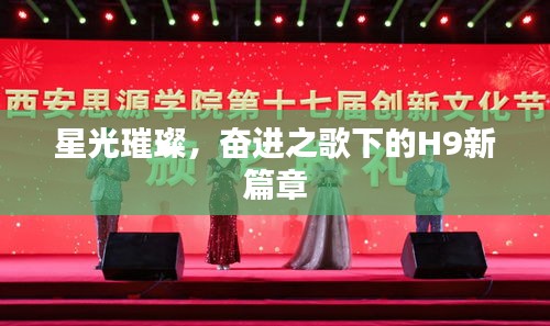 星光璀璨，奋进之歌下的H9新篇章