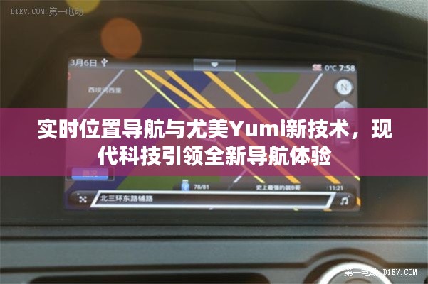 实时位置导航与尤美Yumi新技术,现代科技引领全新导航体验