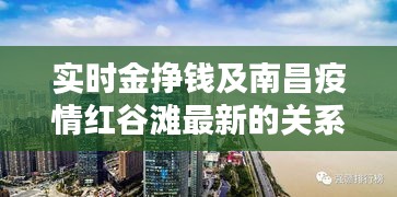 实时金挣钱及南昌疫情红谷滩最新的关系解析