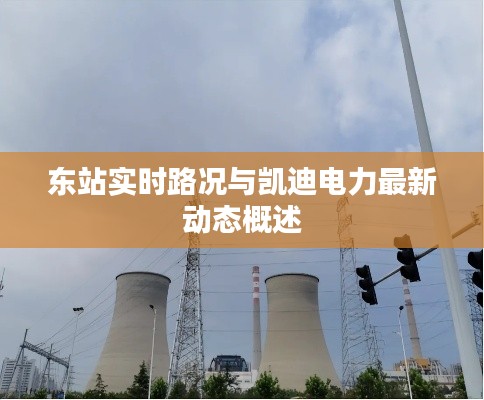 东站实时路况与凯迪电力最新动态概述