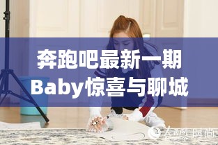 奔跑吧最新一期Baby惊喜与聊城降雨同步播报