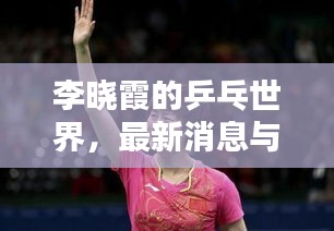 李晓霞的乒乓世界,最新消息与掌盟实境对战揭秘
