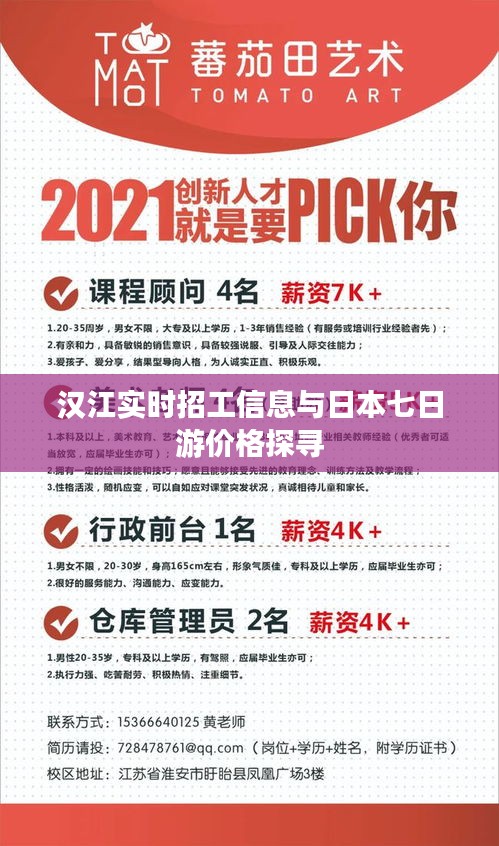 汉江实时招工信息与日本七日游价格探寻