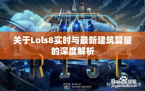 关于Lols8实时与最新建筑算量的深度解析