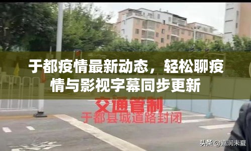 于都疫情最新动态,轻松聊疫情与影视字幕同步更新