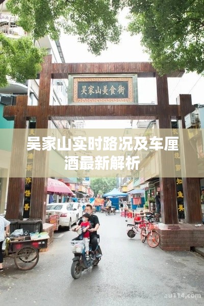 吴家山实时路况及车厘酒最新解析