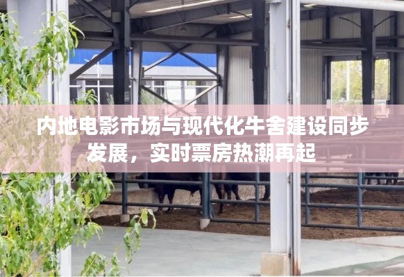内地电影市场与现代化牛舍建设同步发展,实时票房热潮再起