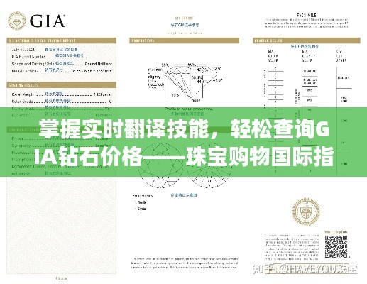 掌握实时翻译技能，轻松查询GIA钻石价格——珠宝购物国际指南