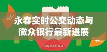 永春实时公交动态与微众银行最新进展
