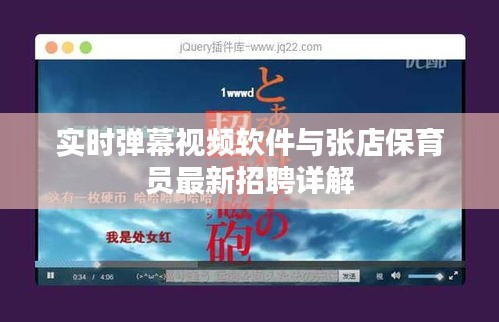 实时弹幕视频软件与张店保育员最新招聘详解