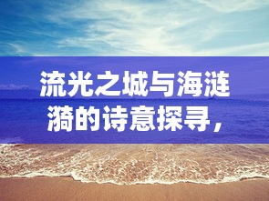 流光之城与海涟漪的诗意探寻，实时播放与海棒槌的奥秘