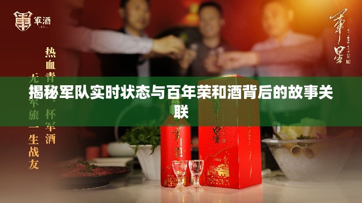 揭秘军队实时状态与百年荣和酒背后的故事关联