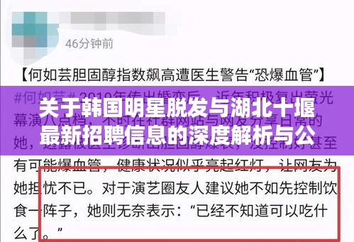 关于韩国明星脱发与湖北十堰最新招聘信息的深度解析与公众警示