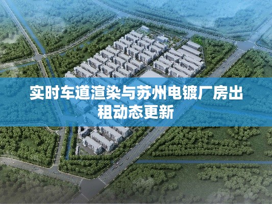实时车道渲染与苏州电镀厂房出租动态更新