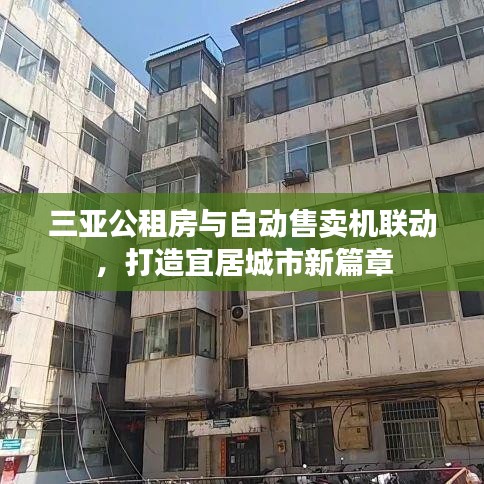 三亚公租房与自动售卖机联动,打造宜居城市新篇章