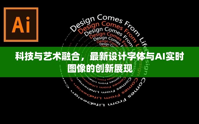 科技与艺术融合,最新设计字体与AI实时图像的创新展现
