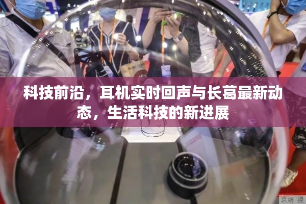 科技前沿,耳机实时回声与长葛最新动态,生活科技的新进展