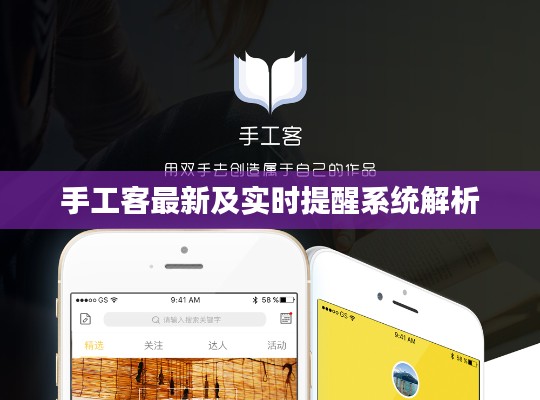 手工客最新及实时提醒系统解析