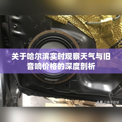 关于哈尔滨实时观察天气与旧音响价格的深度剖析