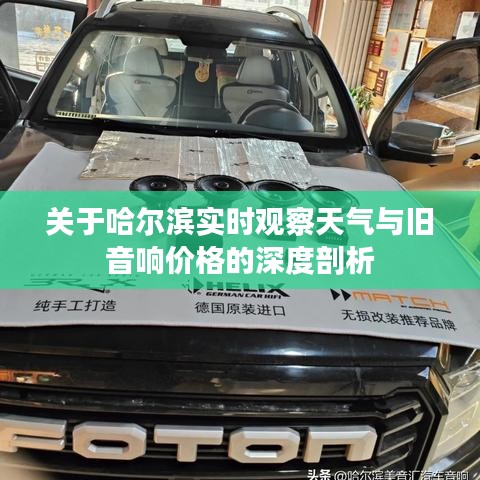 关于哈尔滨实时观察天气与旧音响价格的深度剖析