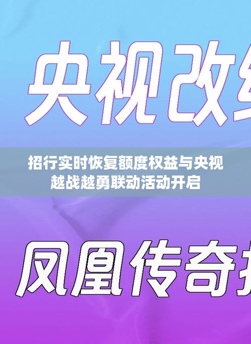 招行实时恢复额度权益与央视越战越勇联动活动开启